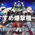 【アズールレーン】おすすめの爆撃機を一覧形式でまとめてみた！