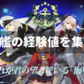 【アズールレーン】計画艦の開発の際に大量に必要となる経験値を効率的に集める方法